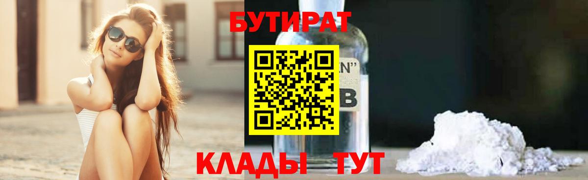 БУТИРАТ BDO 33%  Вход с VPN  Бузулук 