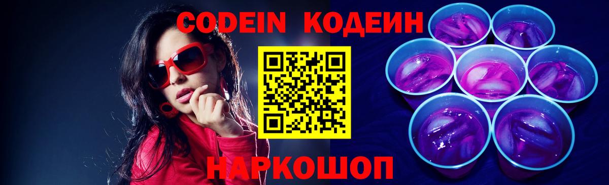 Codein Purple Drank  Вход с VPN  Кодеин напиток Lean (лин)  Бузулук 